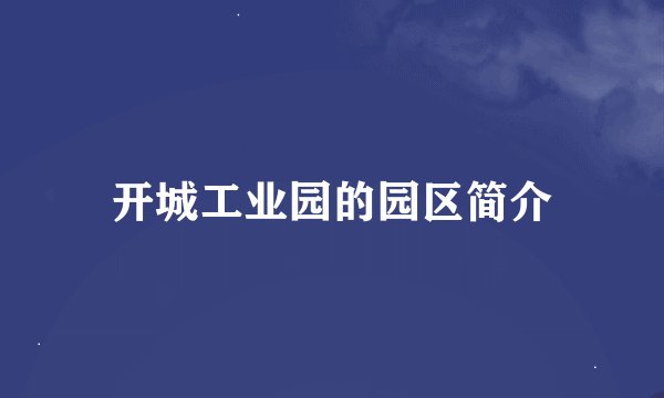 开城工业园的园区简介