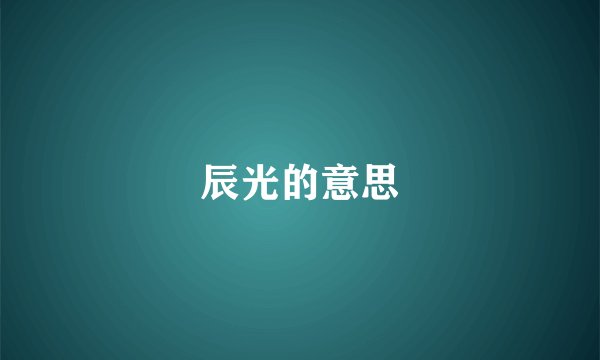 辰光的意思