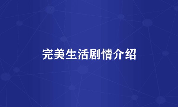 完美生活剧情介绍
