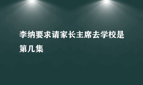 李纳要求请家长主席去学校是第几集
