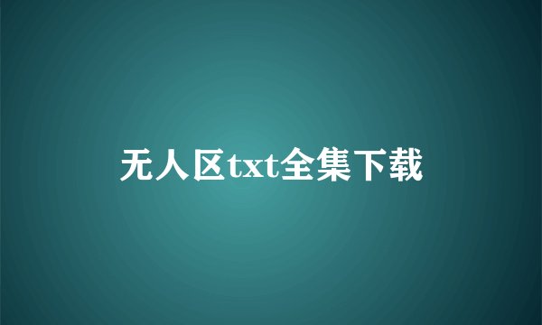 无人区txt全集下载