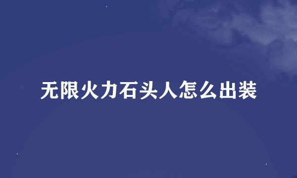 无限火力石头人怎么出装