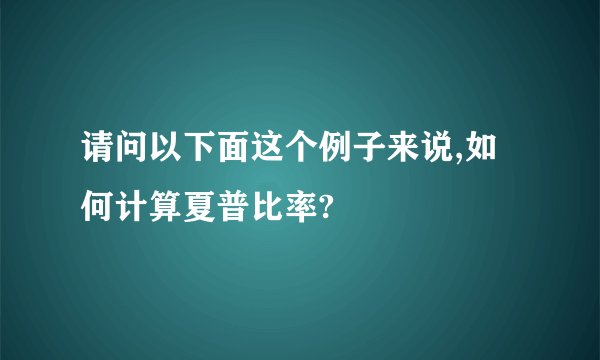 请问以下面这个例子来说,如何计算夏普比率?