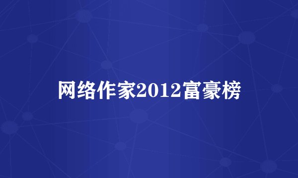 网络作家2012富豪榜