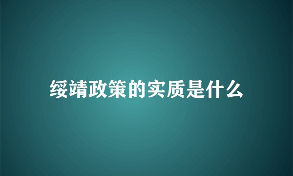 绥靖政策的实质是什么