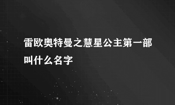 雷欧奥特曼之慧星公主第一部叫什么名字