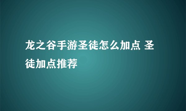 龙之谷手游圣徒怎么加点 圣徒加点推荐