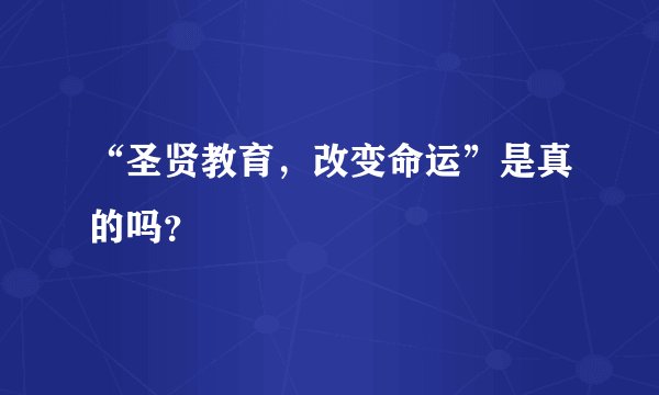 “圣贤教育，改变命运”是真的吗？