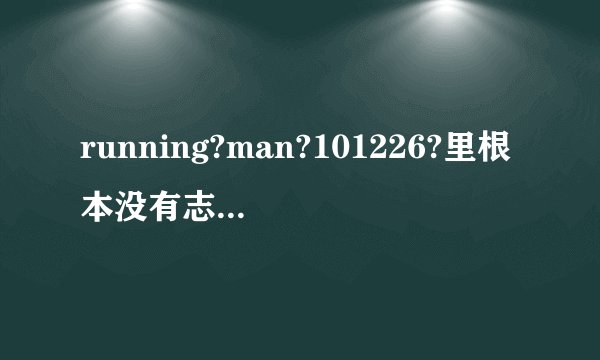 running?man?101226?里根本没有志龙?？?明明说的不是今天有么?,.