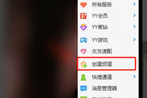 YY公会子频道怎么创建