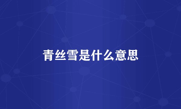 青丝雪是什么意思