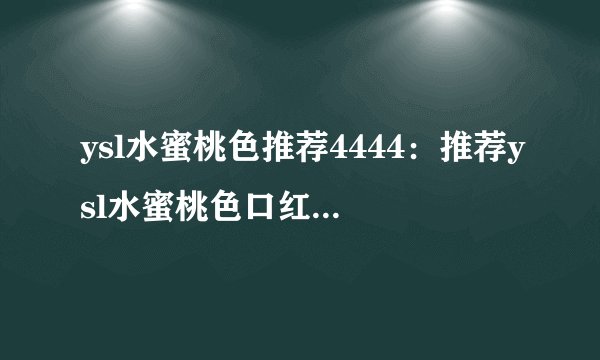 ysl水蜜桃色推荐4444：推荐ysl水蜜桃色口红4444