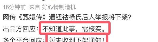 《甄嬛传》被举报了，或将被下架，网友质疑与《如懿传》有关