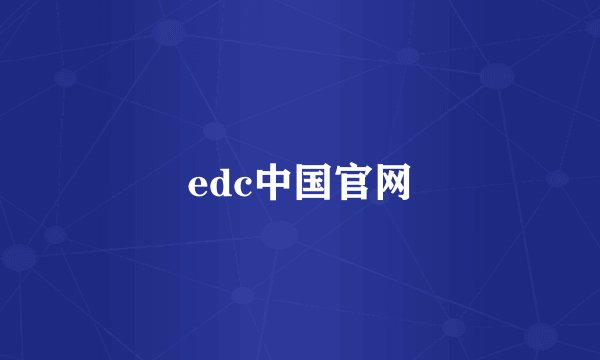 edc中国官网