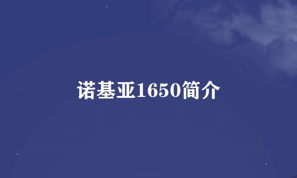 诺基亚1650简介
