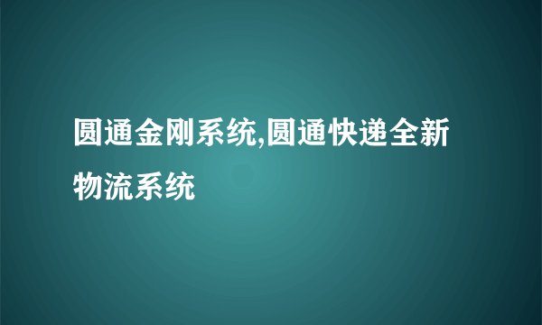 圆通金刚系统,圆通快递全新物流系统