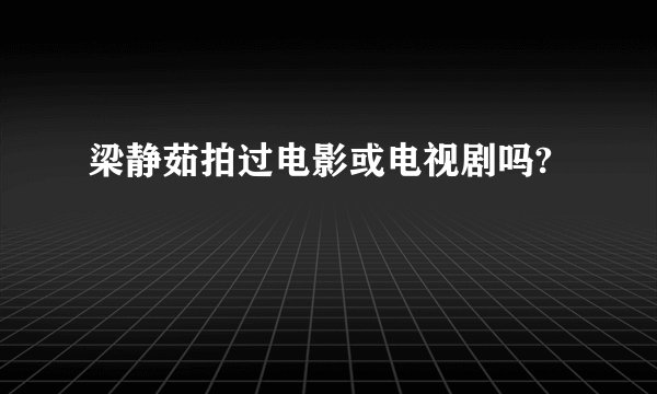 梁静茹拍过电影或电视剧吗?