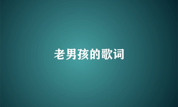 老男孩的歌词