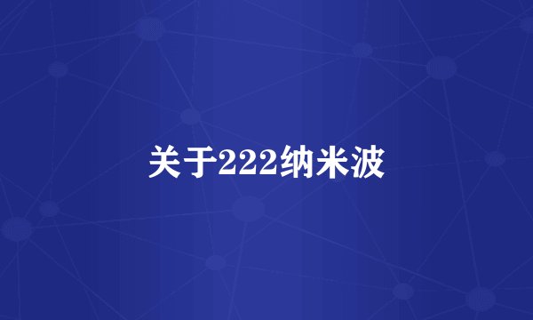 关于222纳米波
