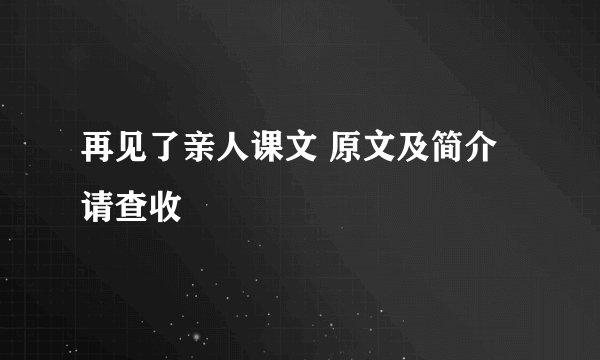 再见了亲人课文 原文及简介请查收