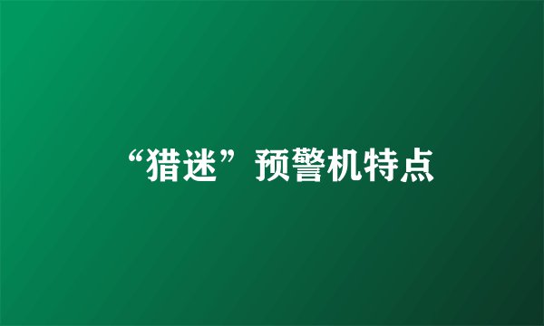 “猎迷”预警机特点