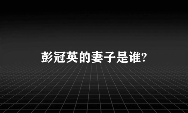 彭冠英的妻子是谁?