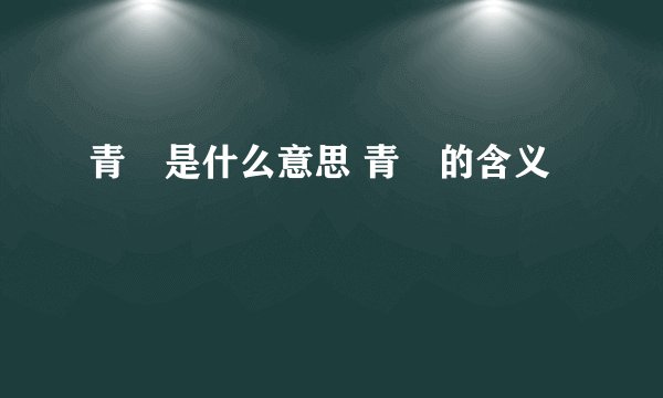 青峯是什么意思 青峯的含义