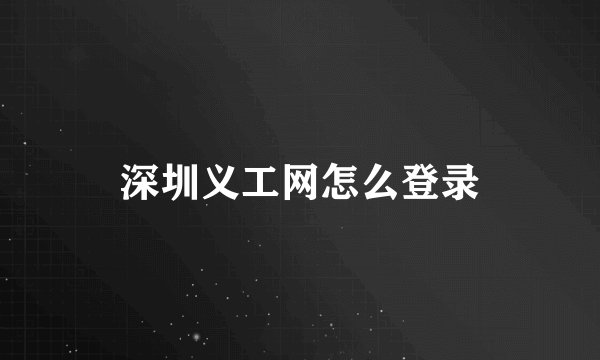 深圳义工网怎么登录