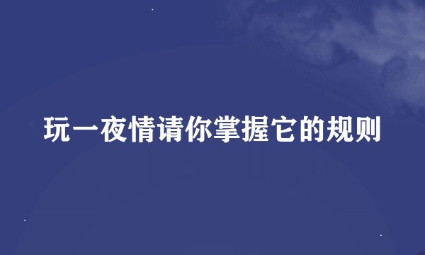 玩一夜情请你掌握它的规则