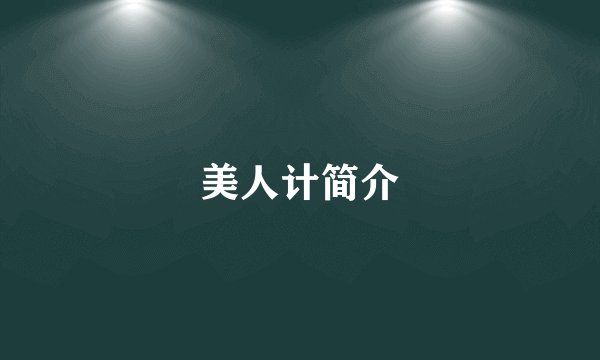 美人计简介