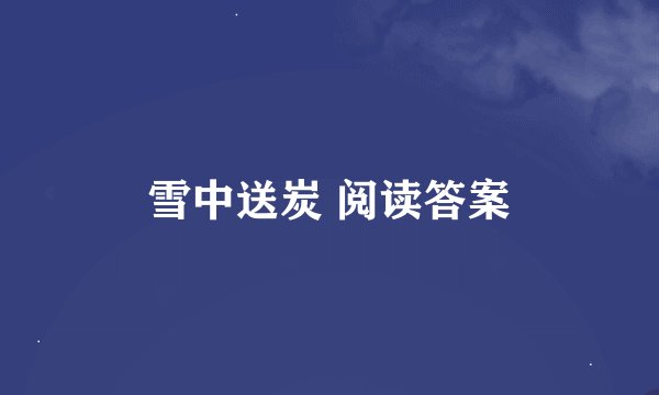 雪中送炭 阅读答案