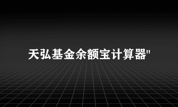 天弘基金余额宝计算器