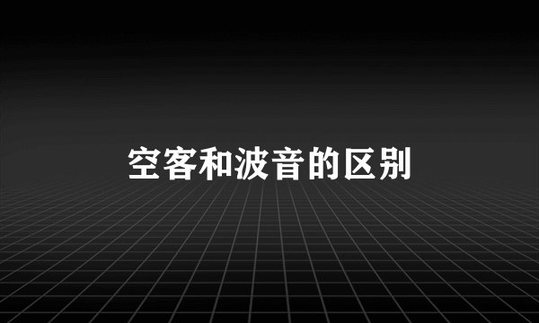 空客和波音的区别