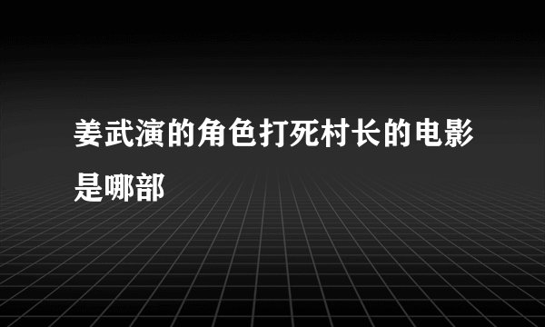 姜武演的角色打死村长的电影是哪部