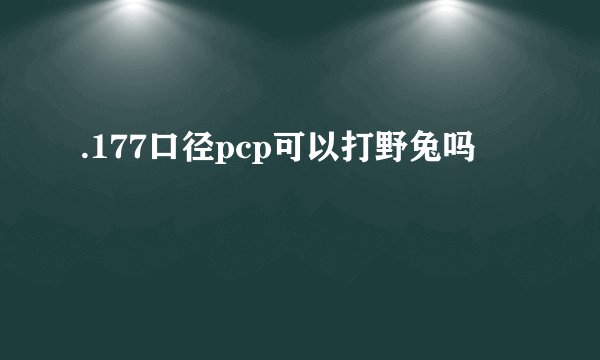 .177口径pcp可以打野兔吗