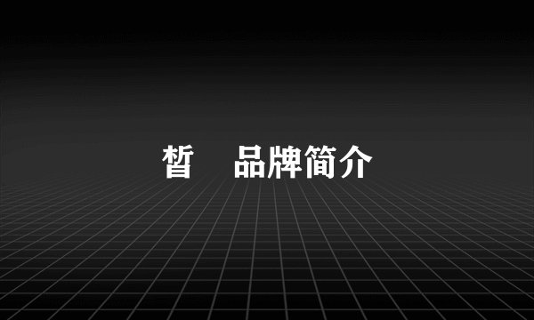 皙晢品牌简介