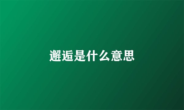 邂逅是什么意思