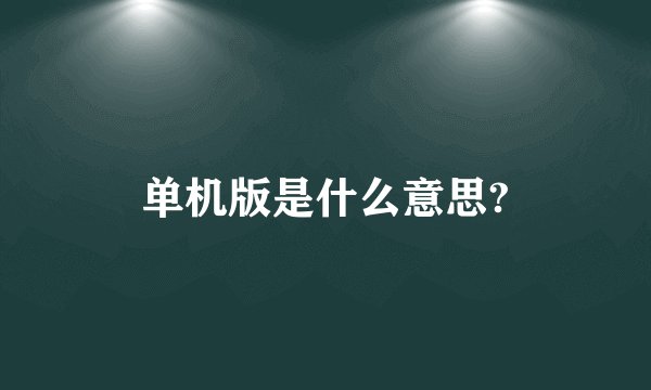 单机版是什么意思?