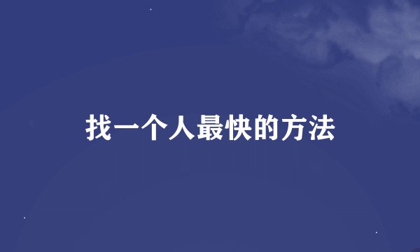 找一个人最快的方法