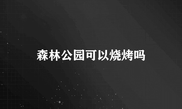 森林公园可以烧烤吗