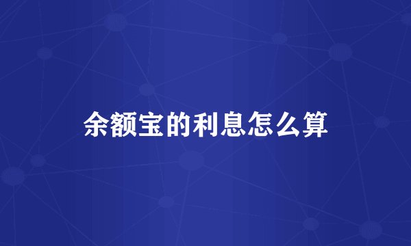 余额宝的利息怎么算