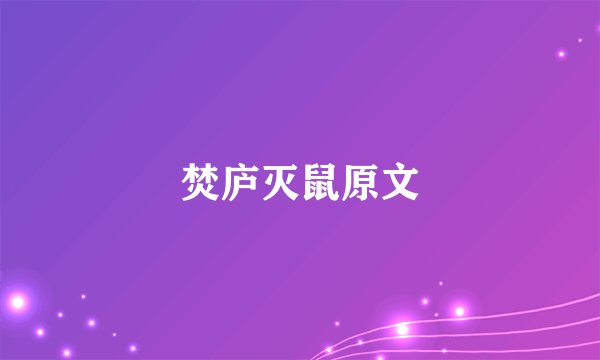 焚庐灭鼠原文