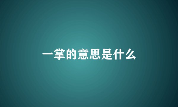 一掌的意思是什么