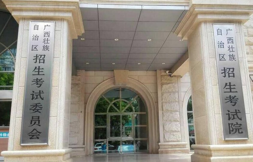广西招生考试院的号码是多少?