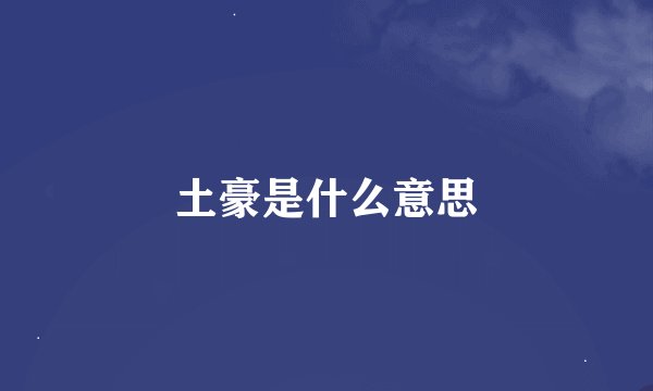 土豪是什么意思