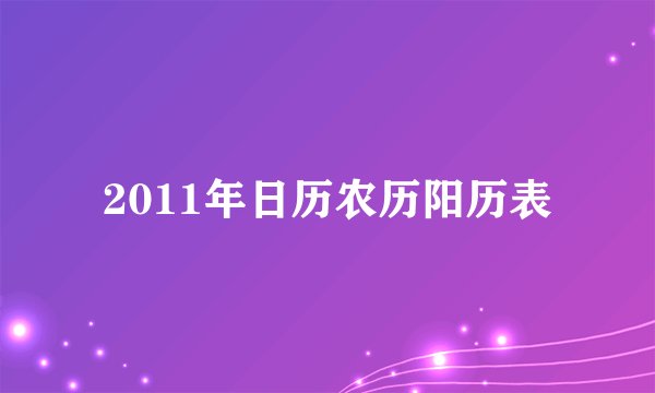 2011年日历农历阳历表