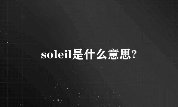 soleil是什么意思?