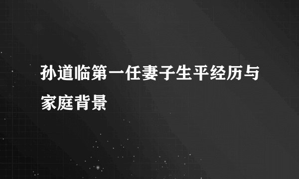 孙道临第一任妻子生平经历与家庭背景