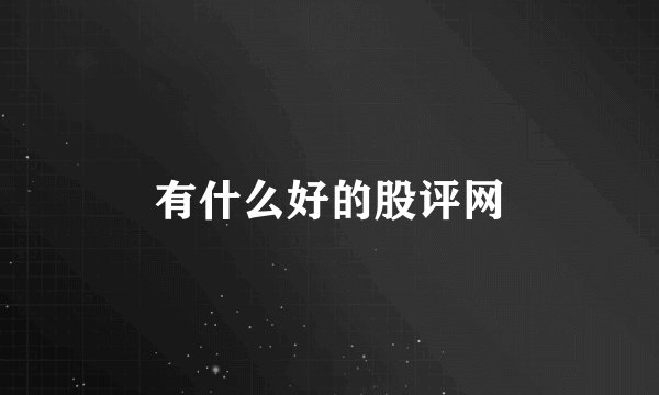 有什么好的股评网