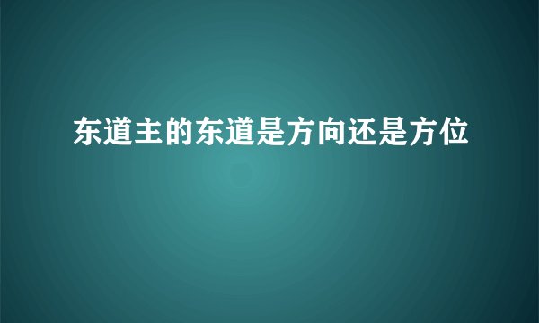 东道主的东道是方向还是方位